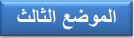الموضع الثالث